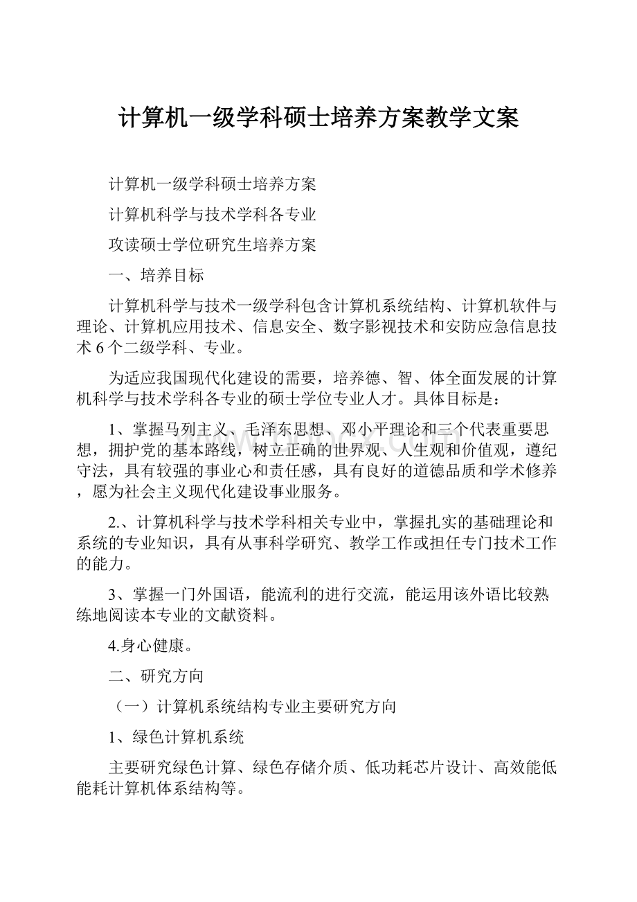 计算机一级学科硕士培养方案教学文案.docx