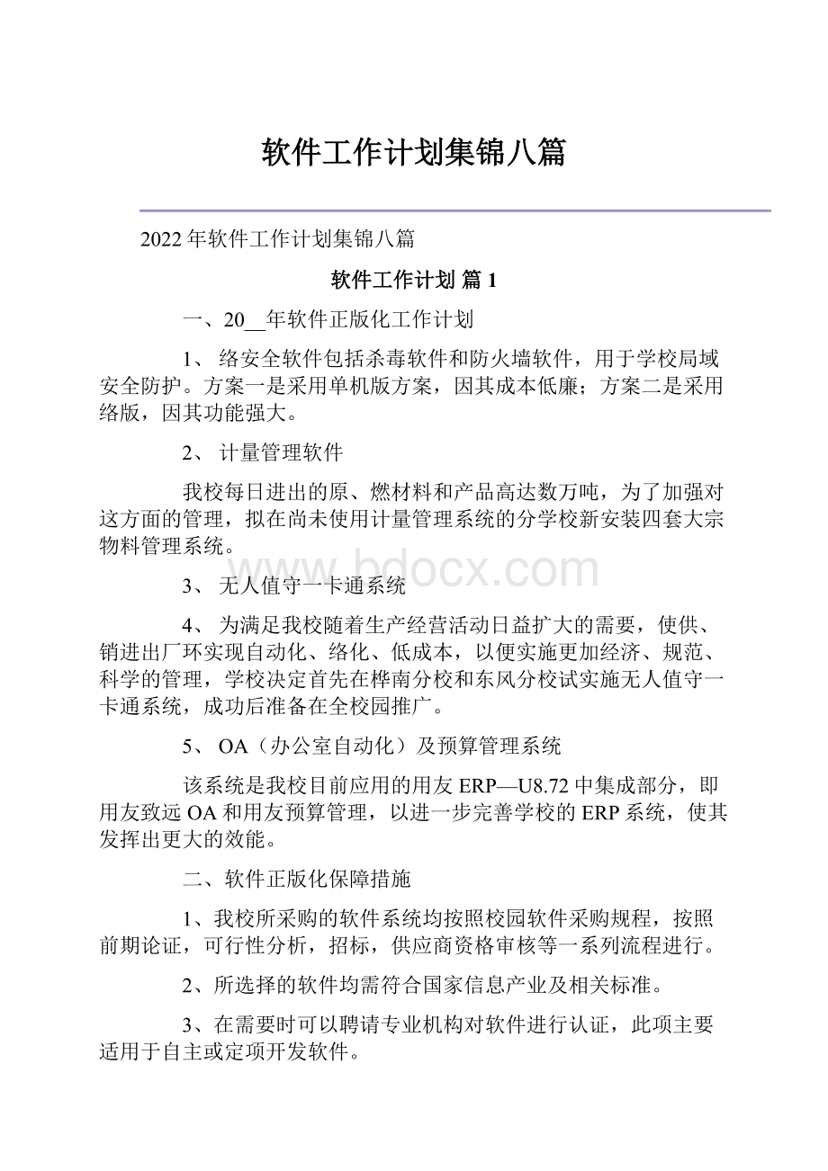 软件工作计划集锦八篇.docx_第1页