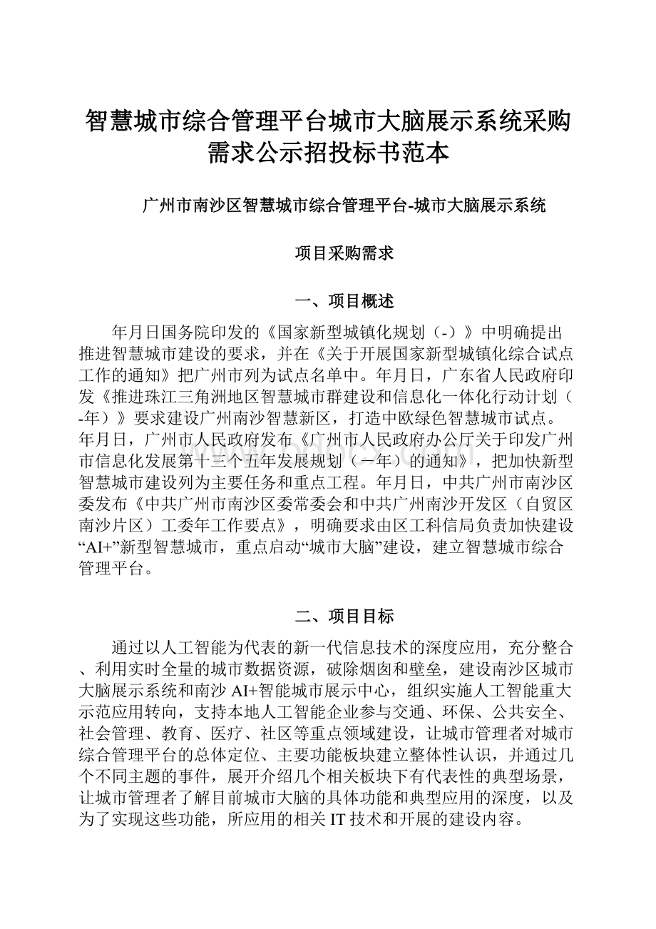 智慧城市综合管理平台城市大脑展示系统采购需求公示招投标书范本.docx_第1页