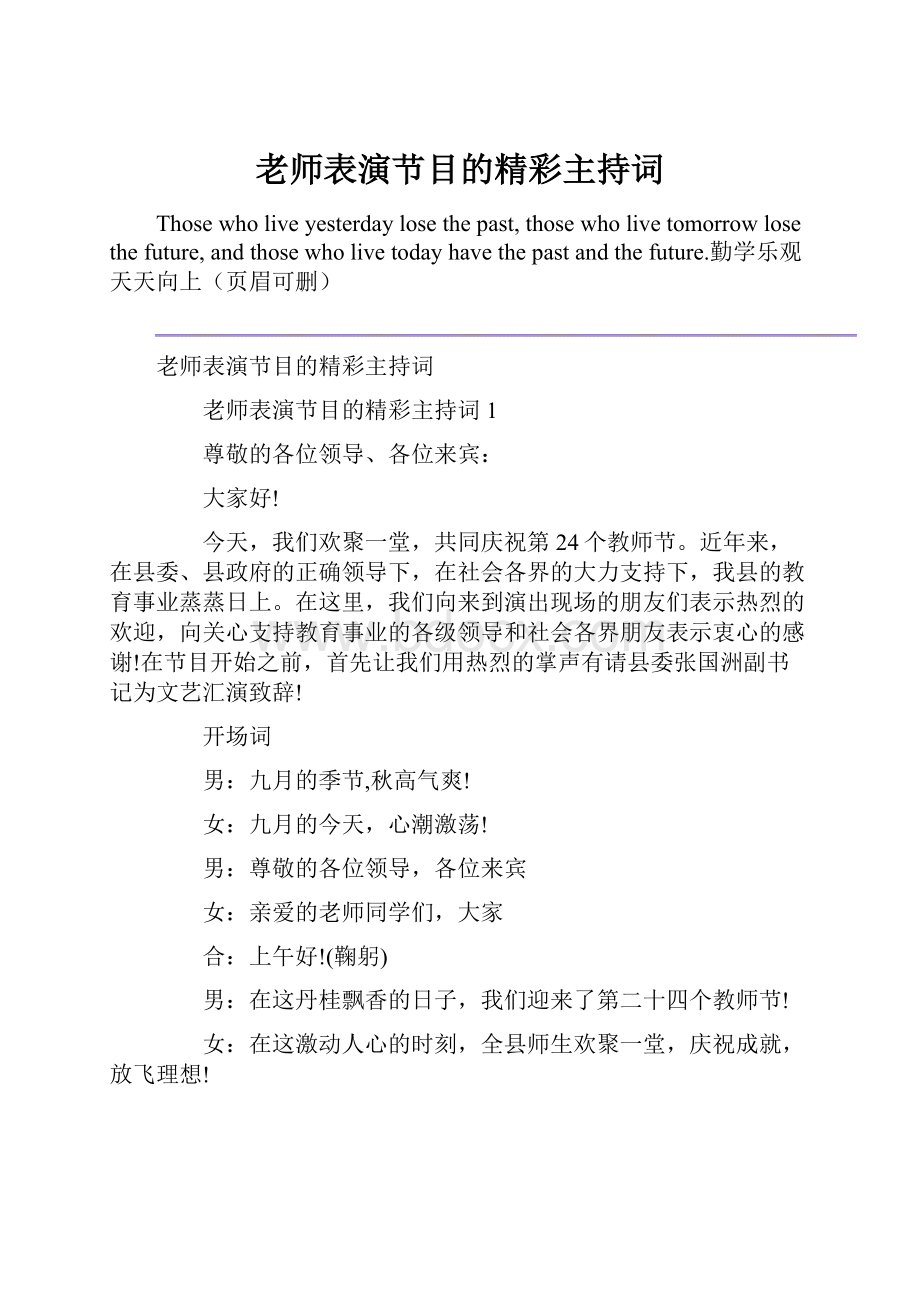 老师表演节目的精彩主持词.docx