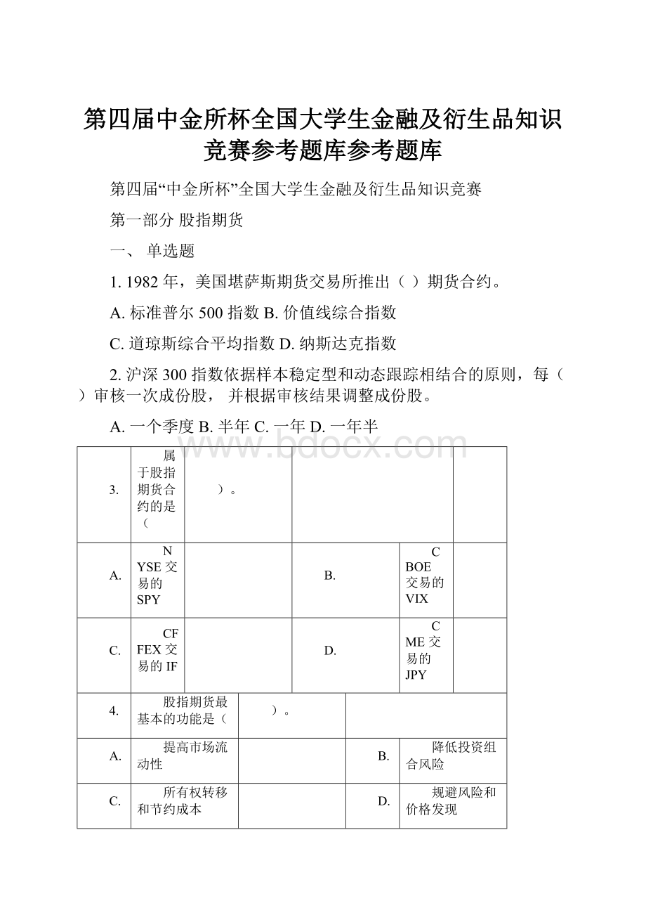 第四届中金所杯全国大学生金融及衍生品知识竞赛参考题库参考题库.docx