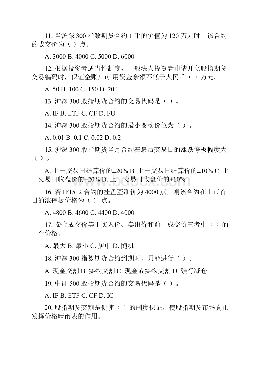 第四届中金所杯全国大学生金融及衍生品知识竞赛参考题库参考题库.docx_第3页