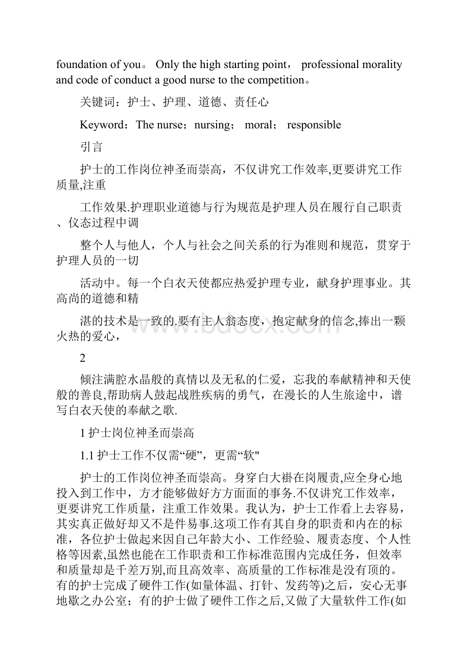 毕业论文护理职业道德与护士行为规范.docx_第2页