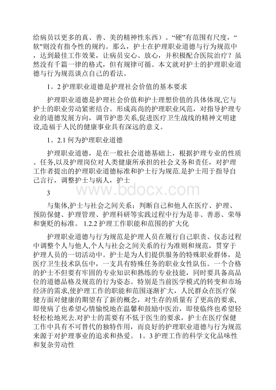 毕业论文护理职业道德与护士行为规范.docx_第3页