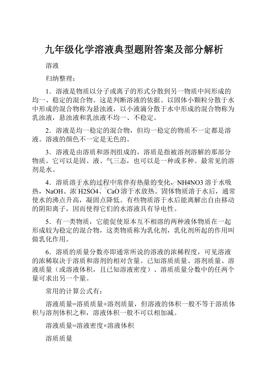 九年级化学溶液典型题附答案及部分解析.docx