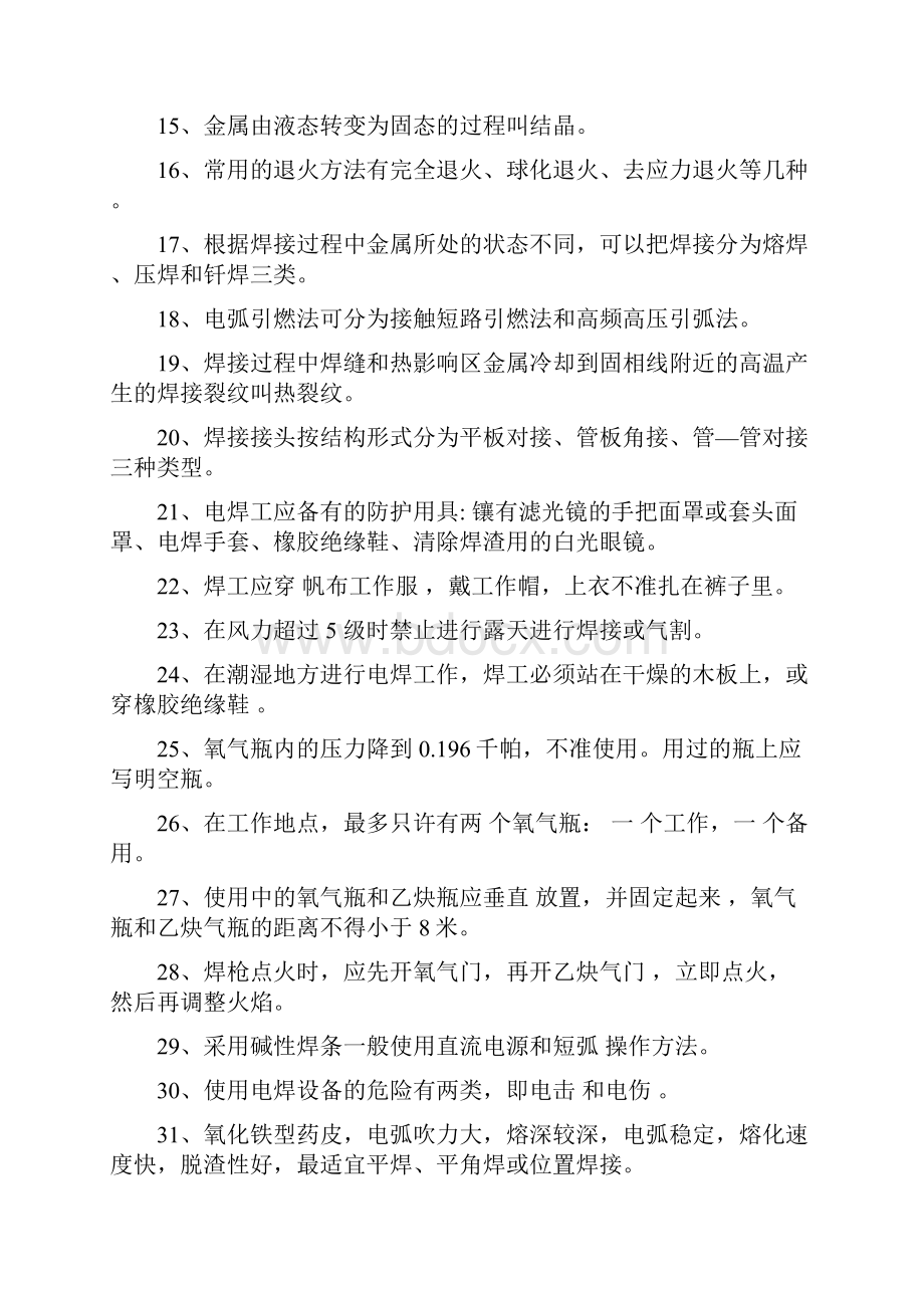 二类焊工应知应会Word文件下载.docx_第2页