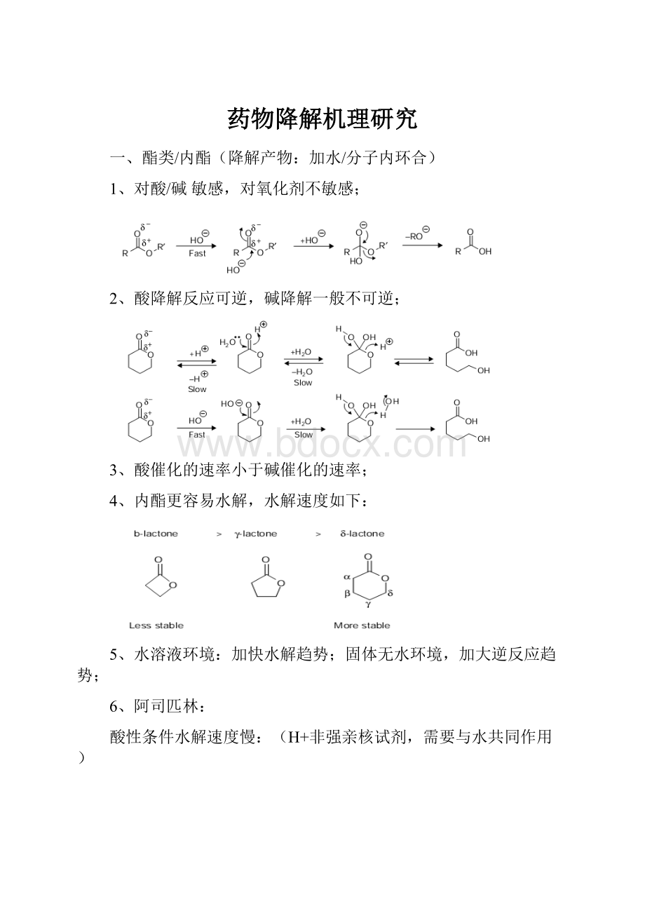 药物降解机理研究.docx_第1页