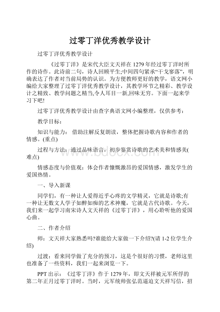 过零丁洋优秀教学设计.docx_第1页