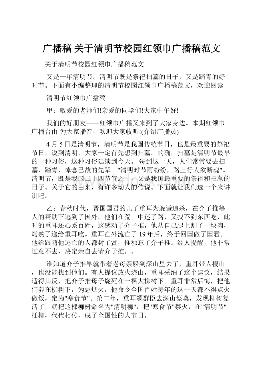广播稿 关于清明节校园红领巾广播稿范文.docx_第1页
