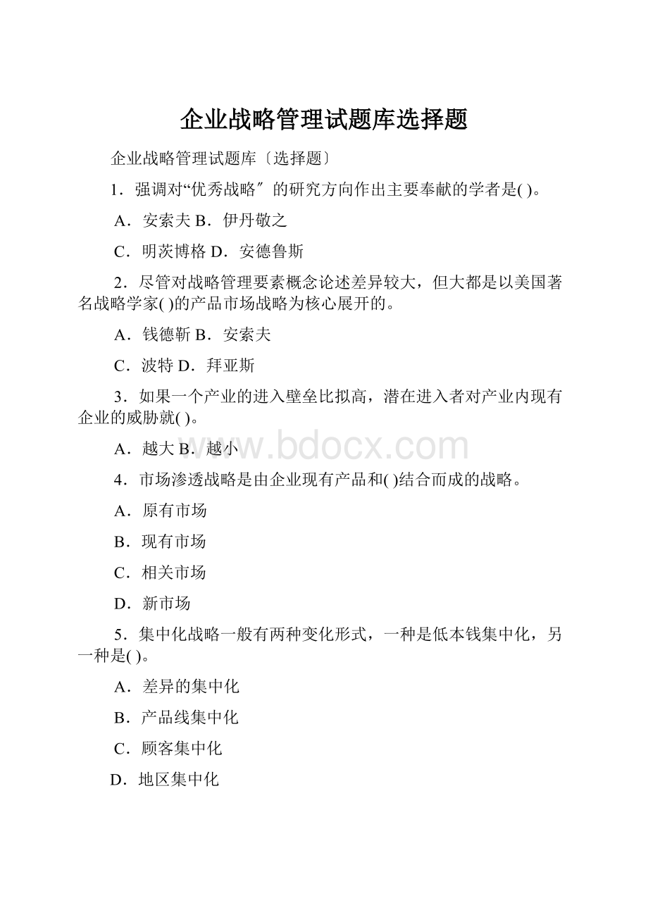 企业战略管理试题库选择题.docx