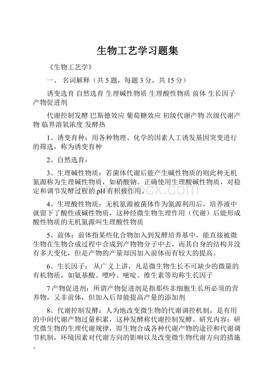 生物工艺学习题集文档格式.docx