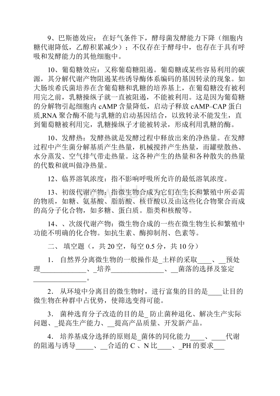 生物工艺学习题集文档格式.docx_第2页