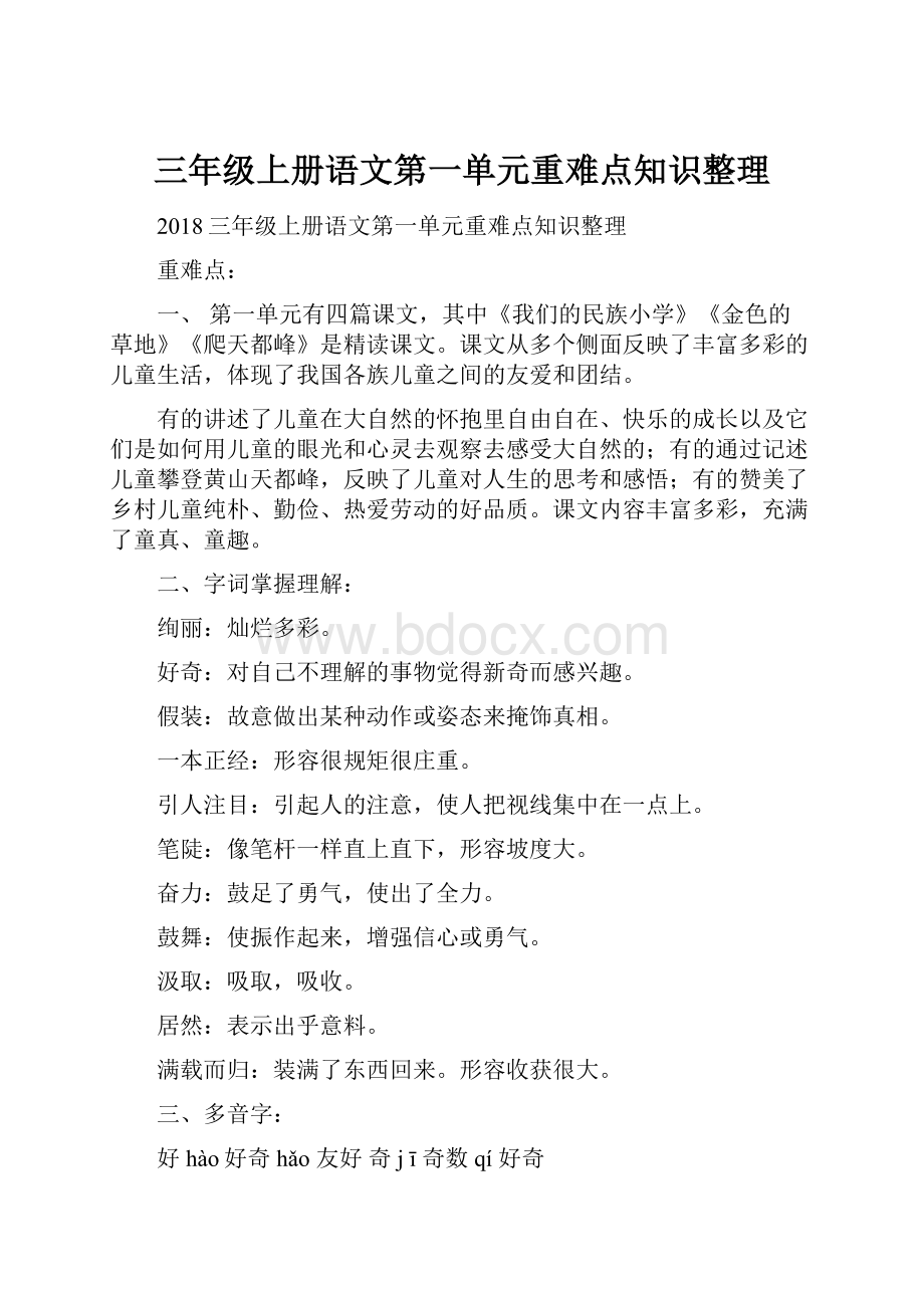 三年级上册语文第一单元重难点知识整理.docx_第1页