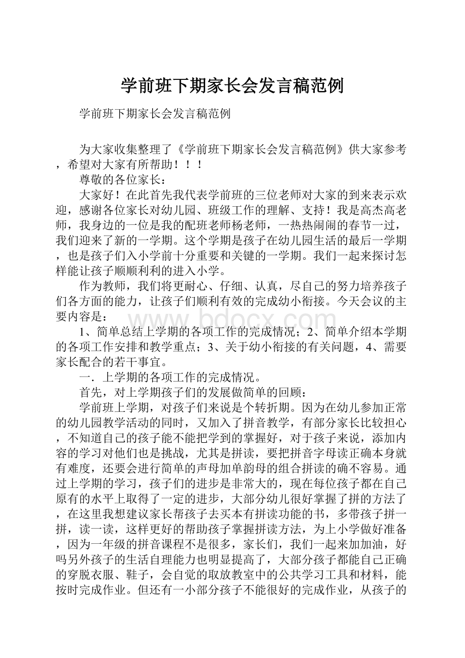 学前班下期家长会发言稿范例.docx_第1页