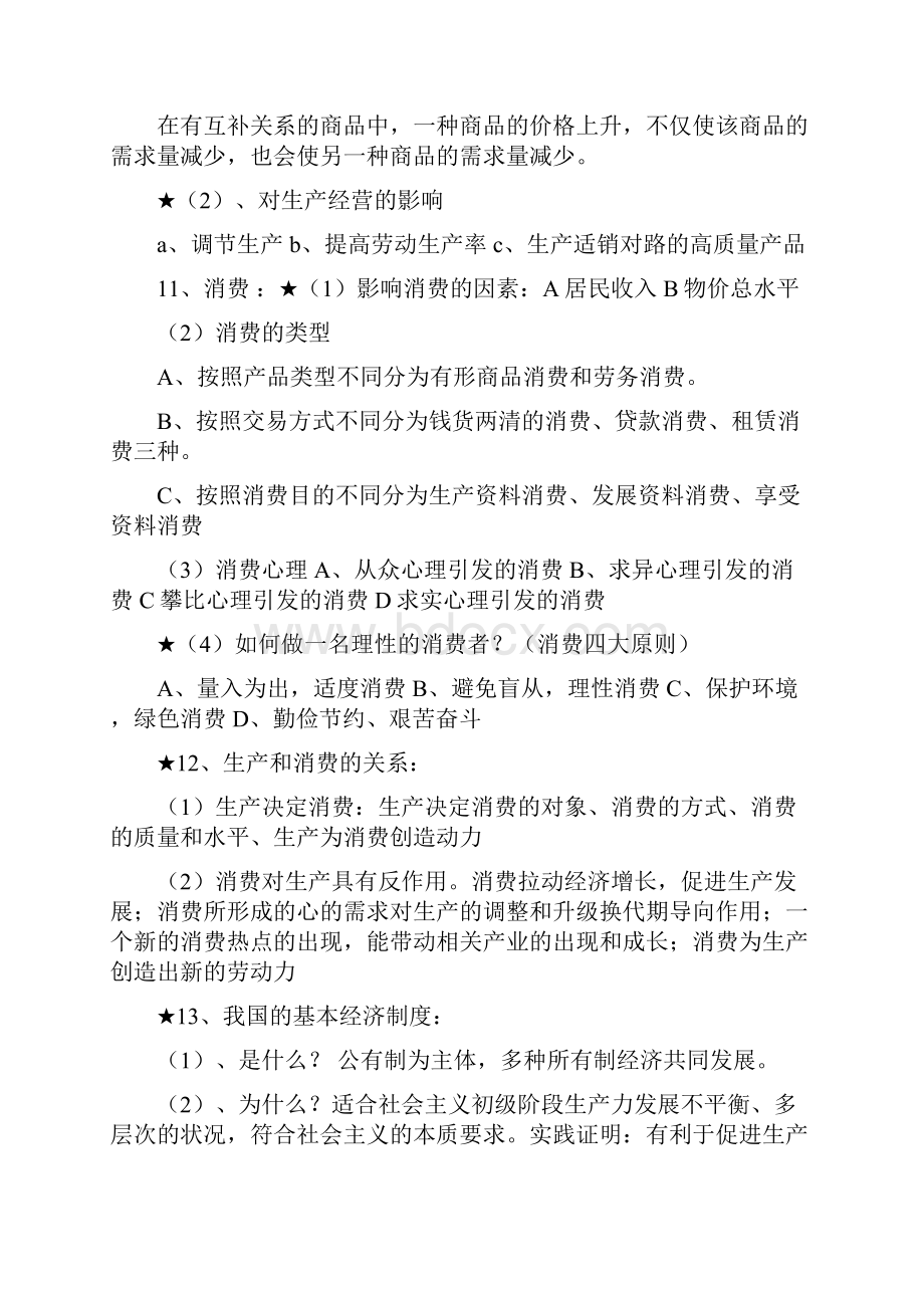 高中政治复习必背知识点总结Word文件下载.docx_第3页