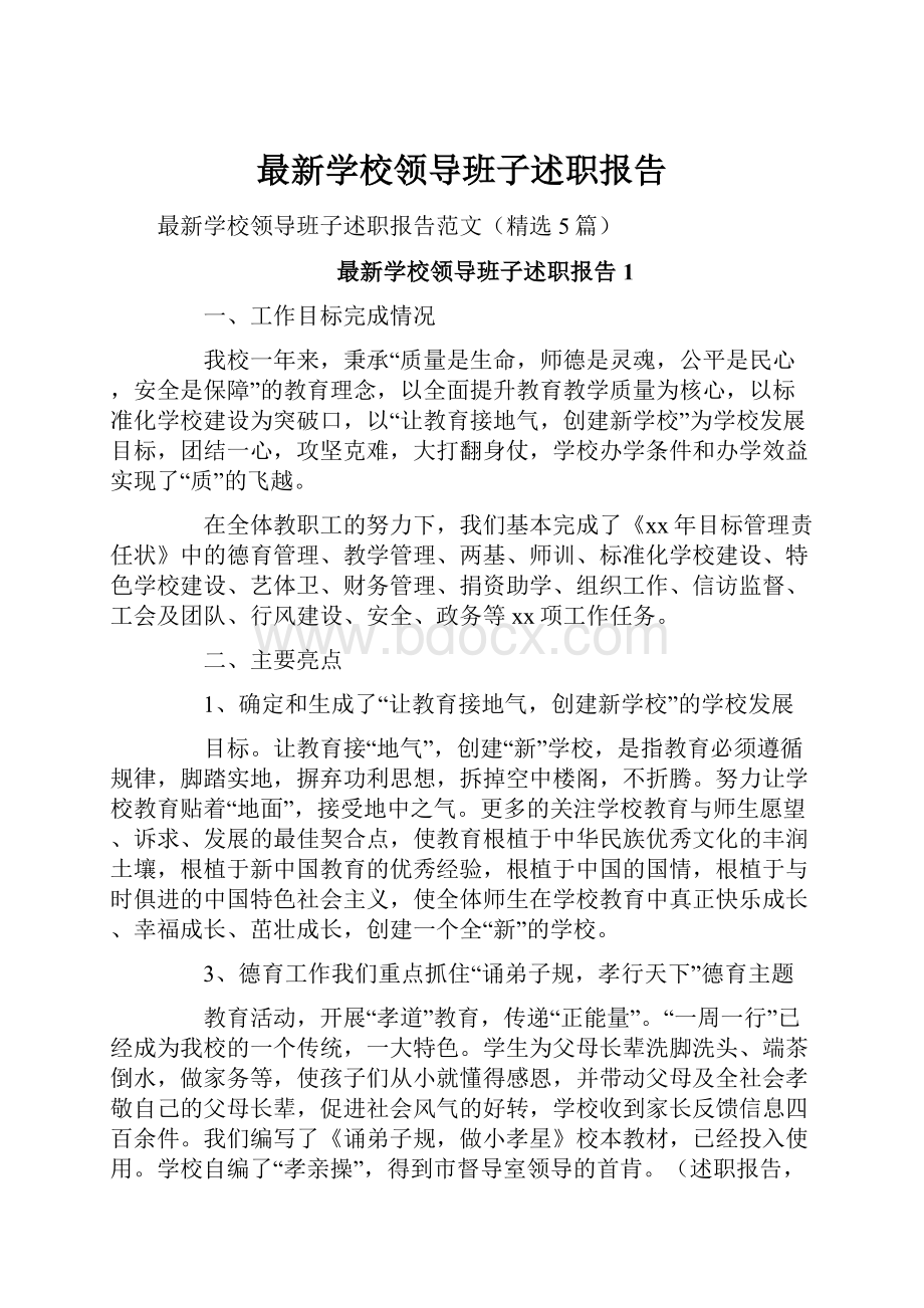 最新学校领导班子述职报告.docx_第1页