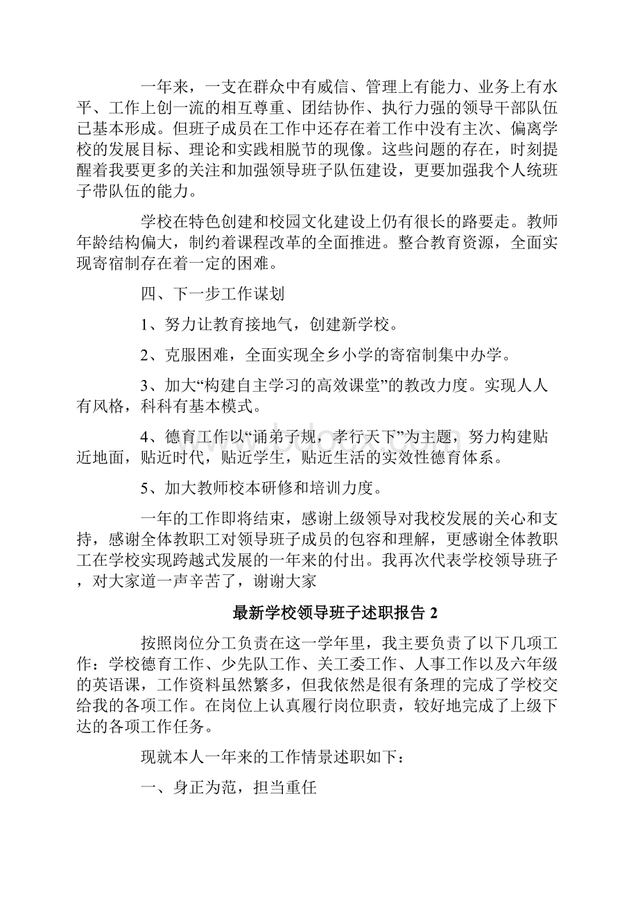 最新学校领导班子述职报告.docx_第3页