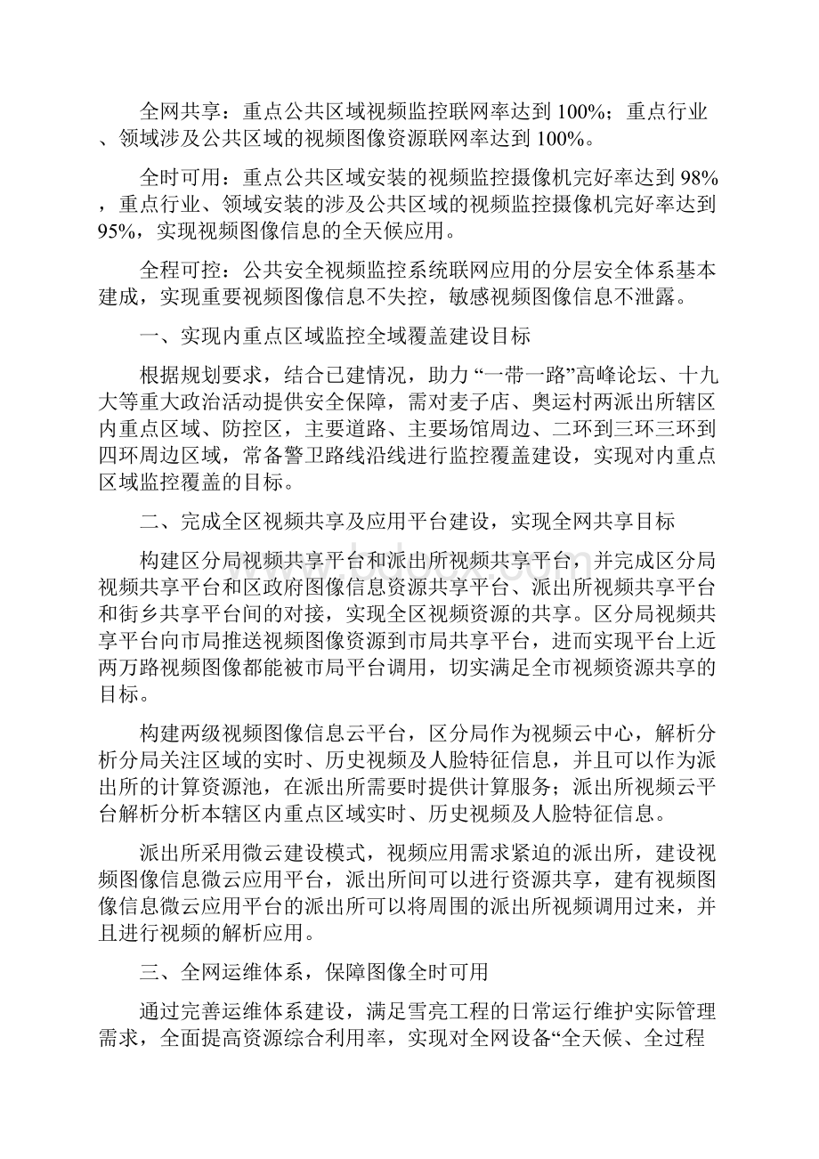 xxx雪亮工程规划设计方案模板 0908Word格式文档下载.docx_第3页