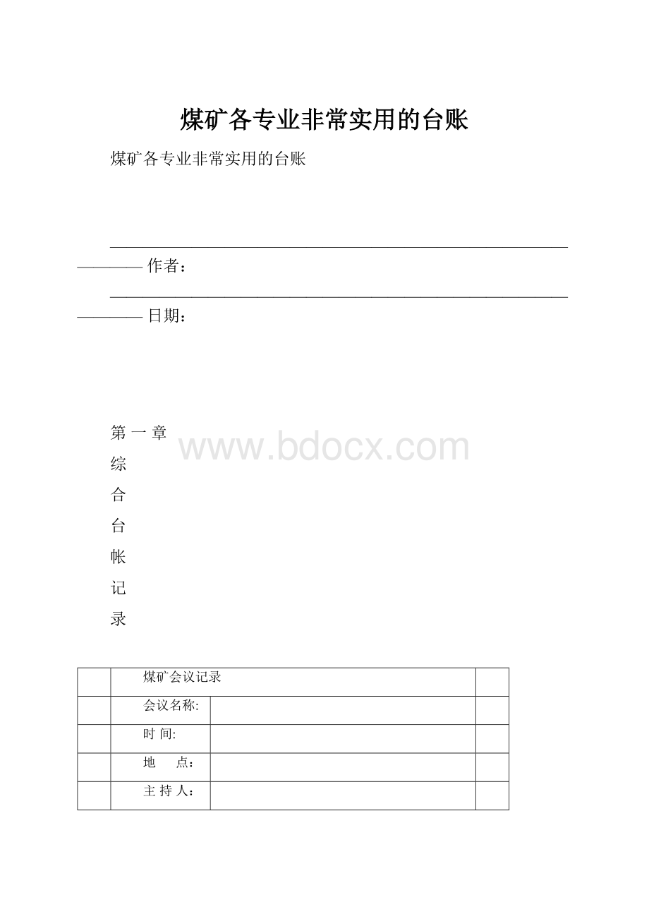 煤矿各专业非常实用的台账.docx