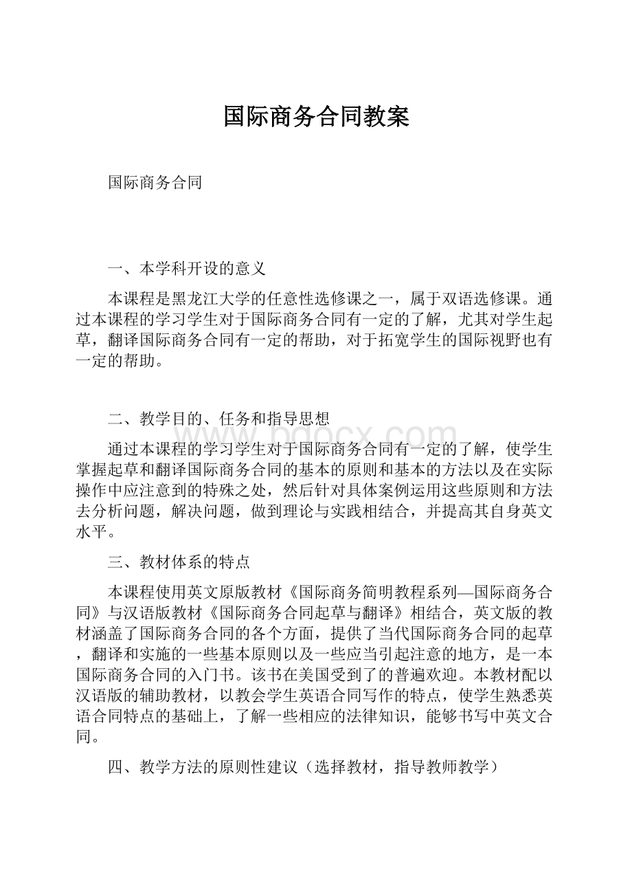 国际商务合同教案.docx