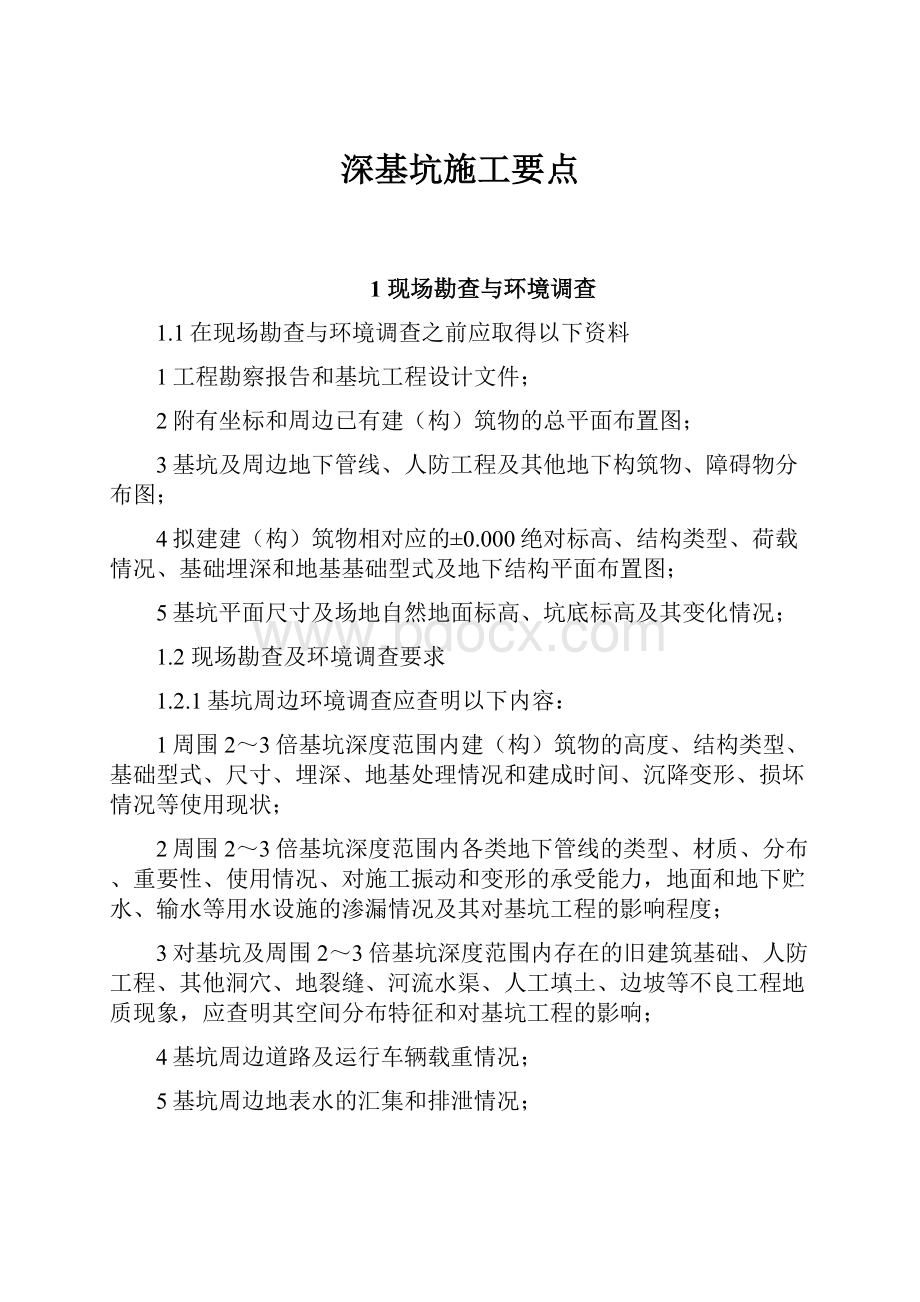 深基坑施工要点.docx