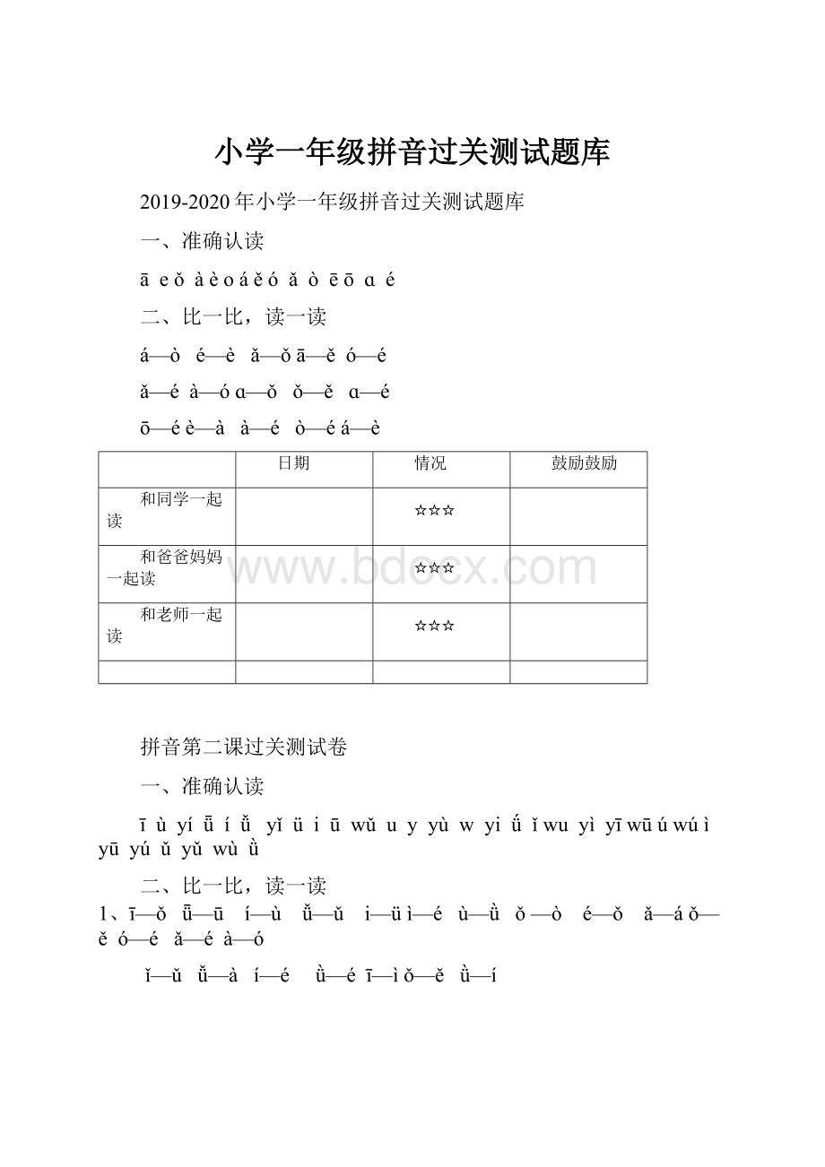 小学一年级拼音过关测试题库.docx_第1页