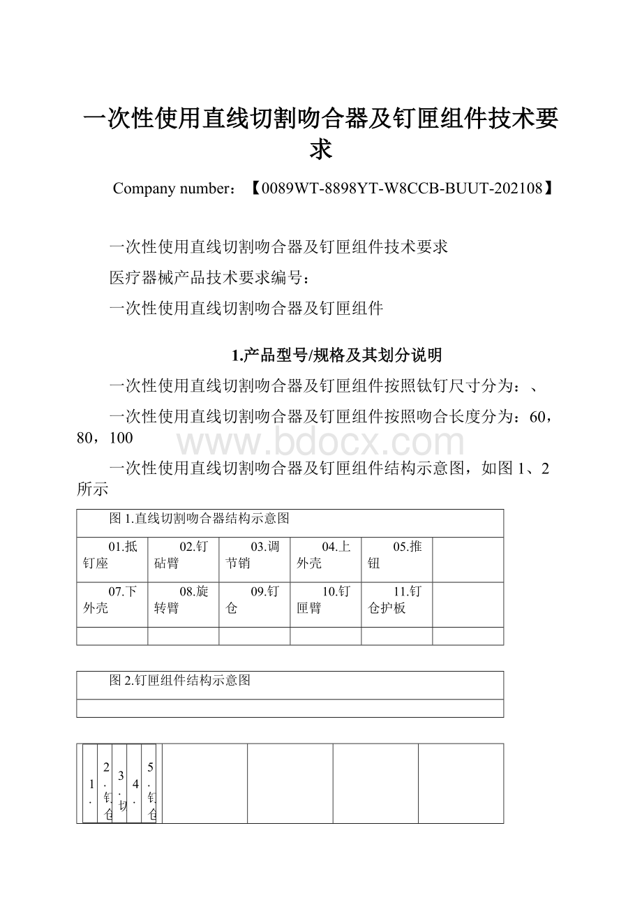 一次性使用直线切割吻合器及钉匣组件技术要求.docx_第1页