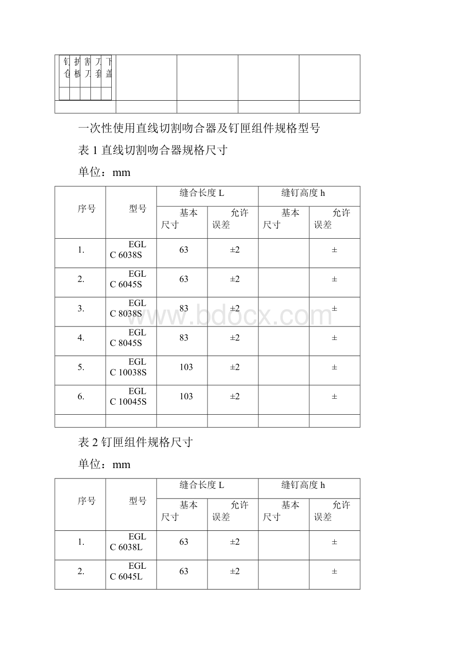 一次性使用直线切割吻合器及钉匣组件技术要求.docx_第2页