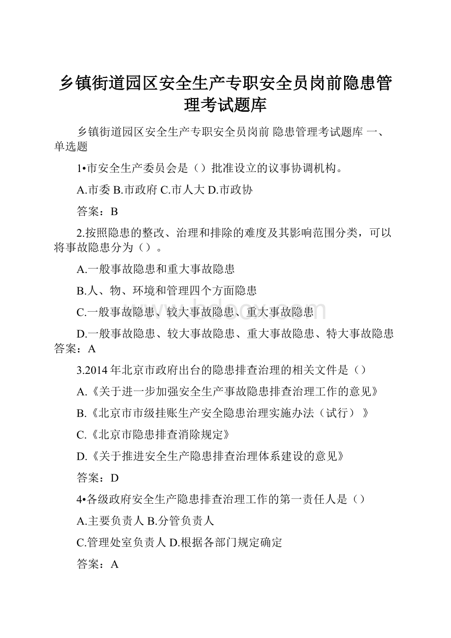 乡镇街道园区安全生产专职安全员岗前隐患管理考试题库.docx