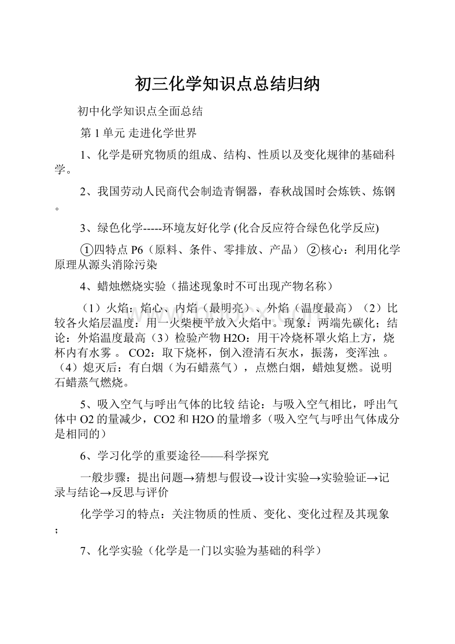 初三化学知识点总结归纳文档格式.docx