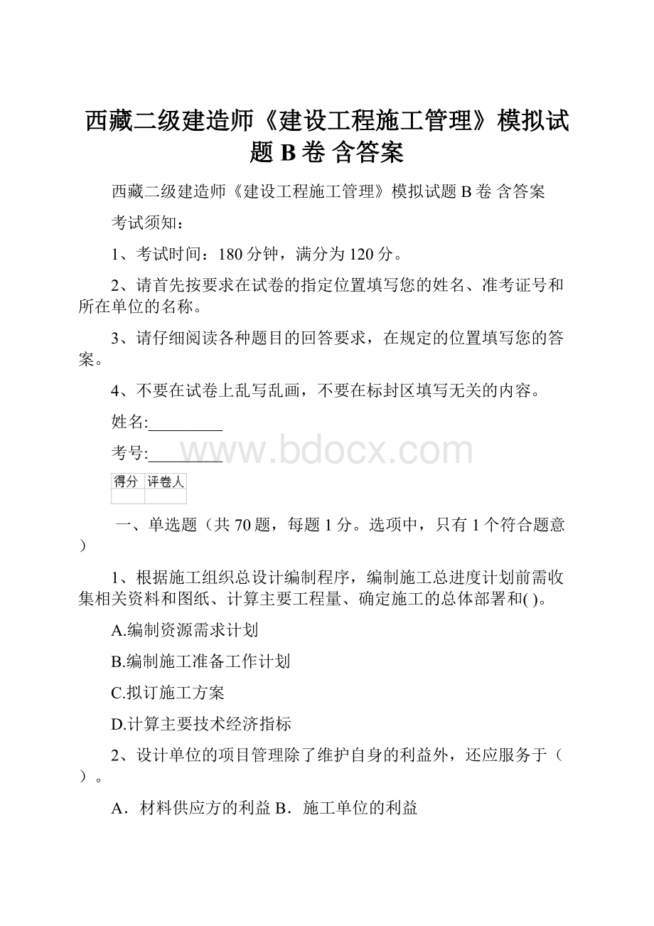 西藏二级建造师《建设工程施工管理》模拟试题B卷 含答案.docx