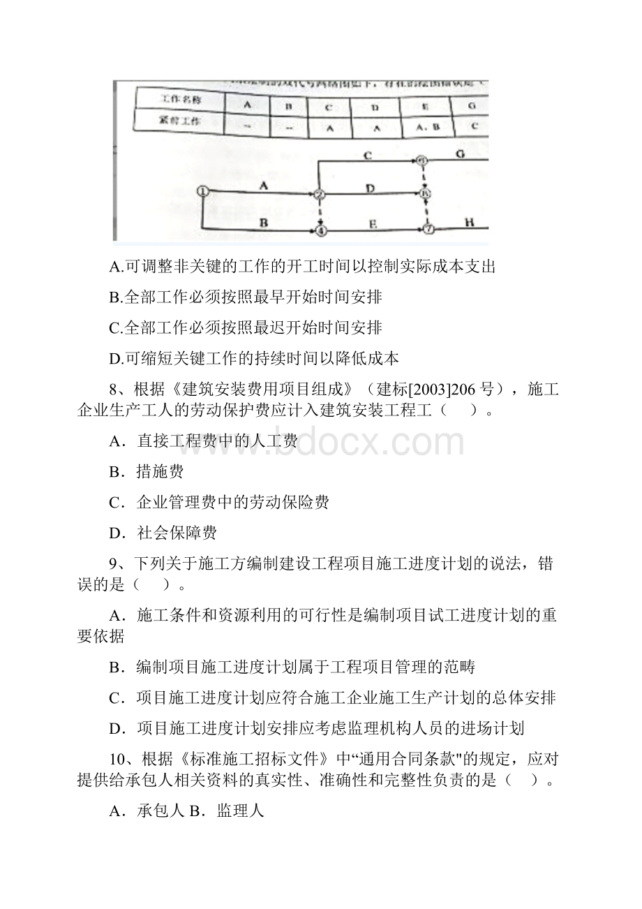 西藏二级建造师《建设工程施工管理》模拟试题B卷 含答案.docx_第3页