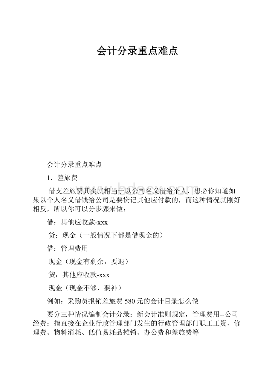 会计分录重点难点.docx_第1页