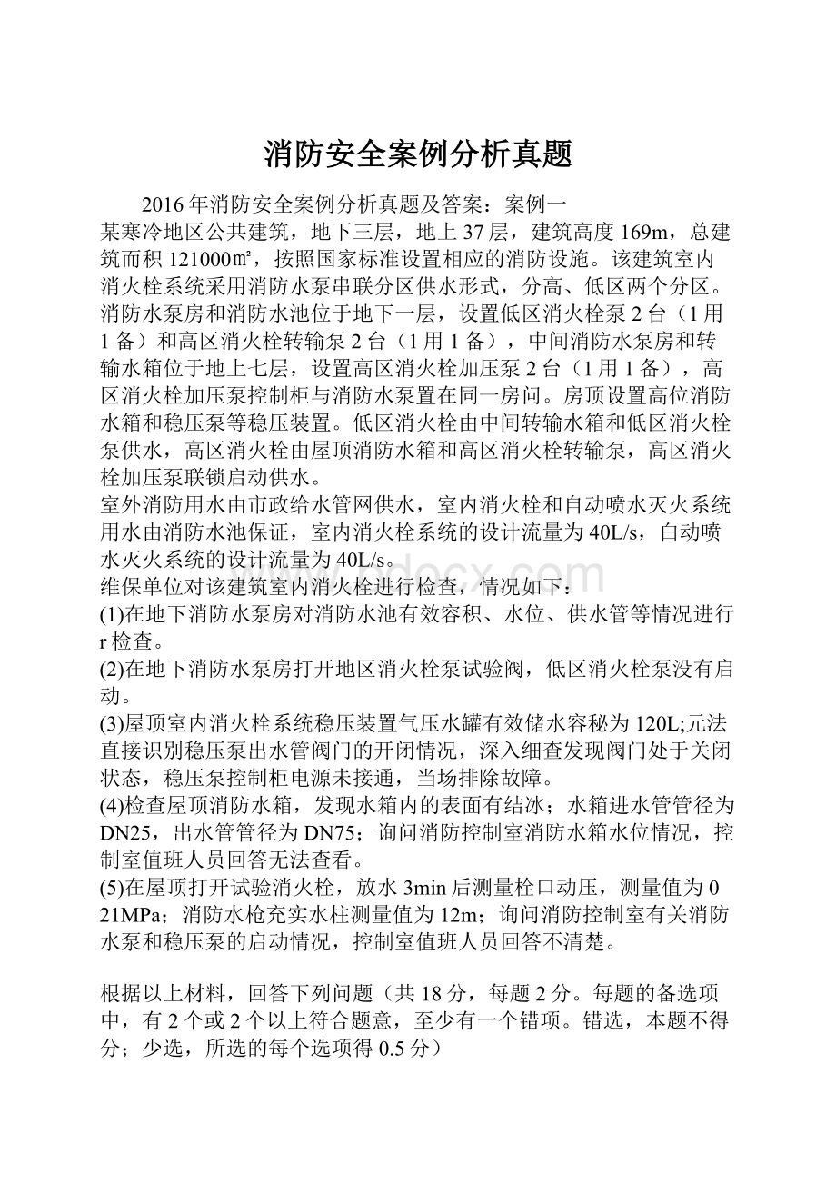 消防安全案例分析真题.docx_第1页