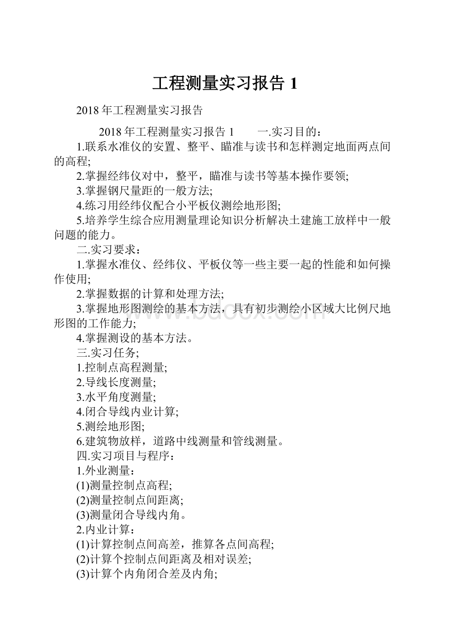 工程测量实习报告1.docx_第1页