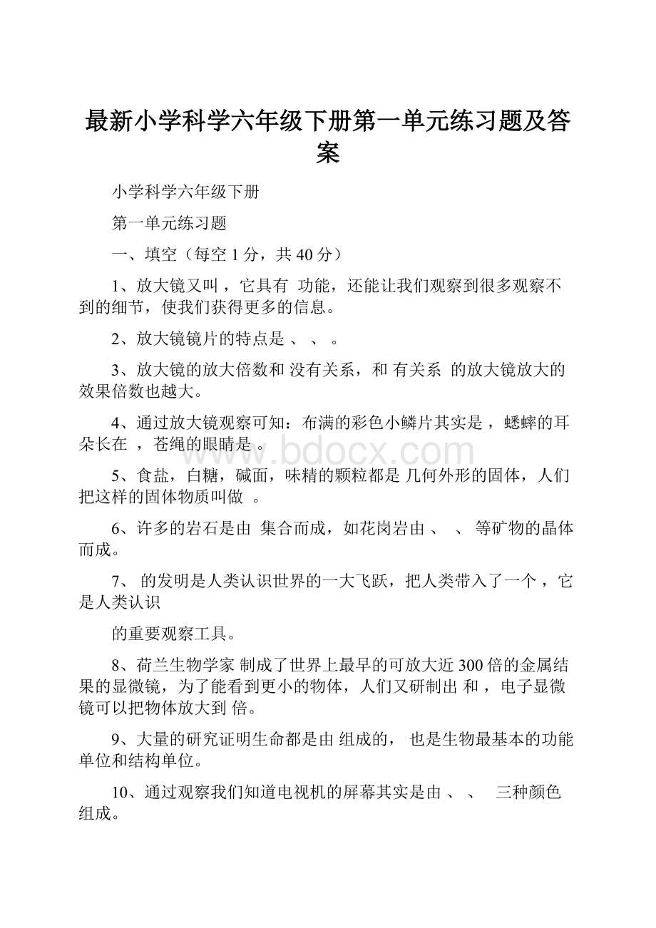 最新小学科学六年级下册第一单元练习题及答案.docx