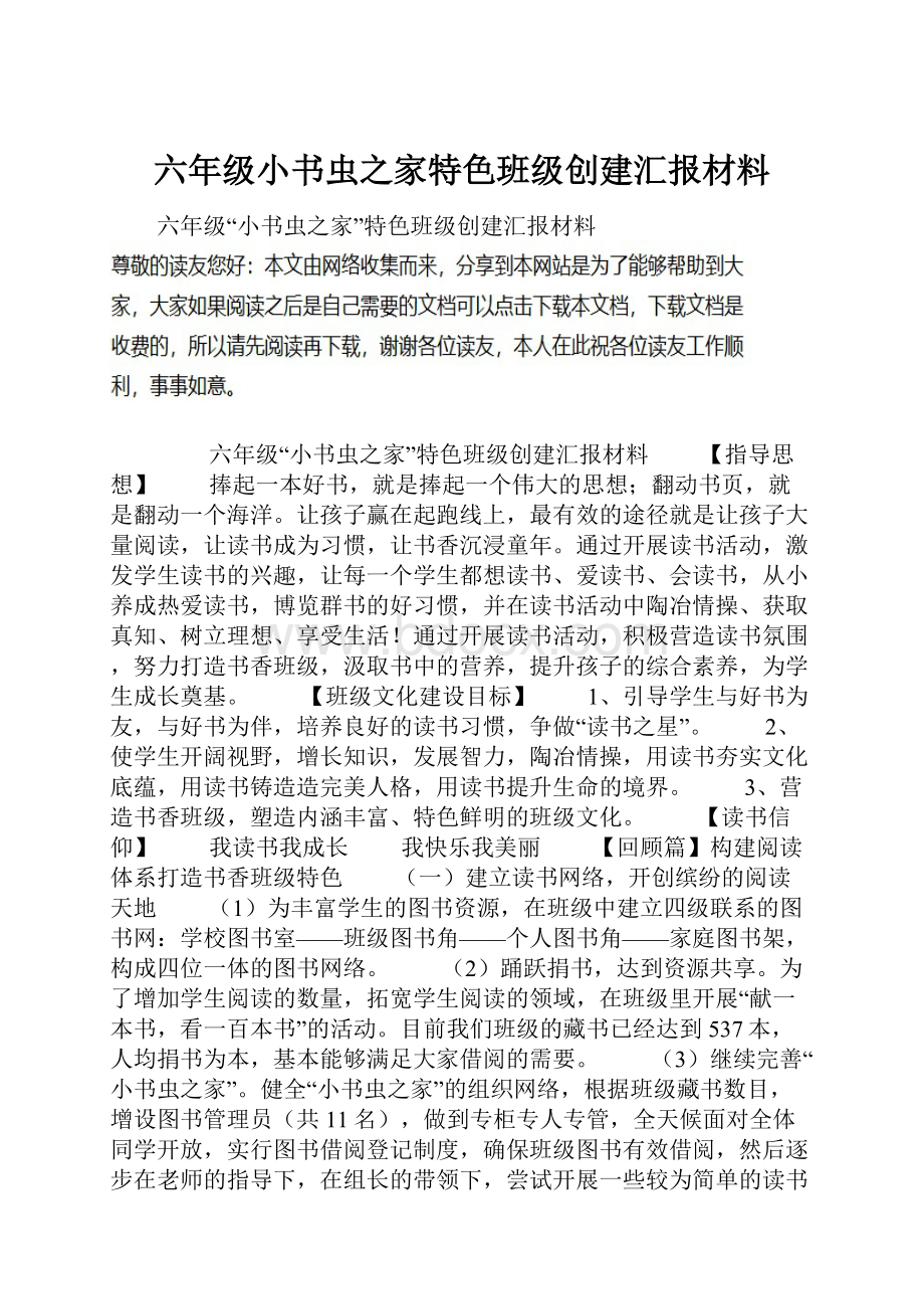 六年级小书虫之家特色班级创建汇报材料.docx