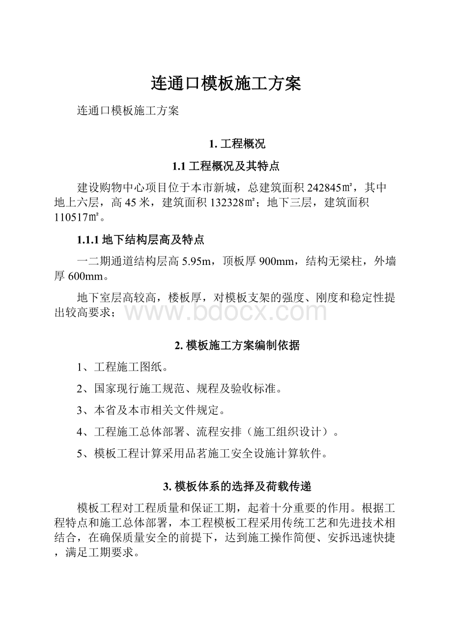 连通口模板施工方案.docx