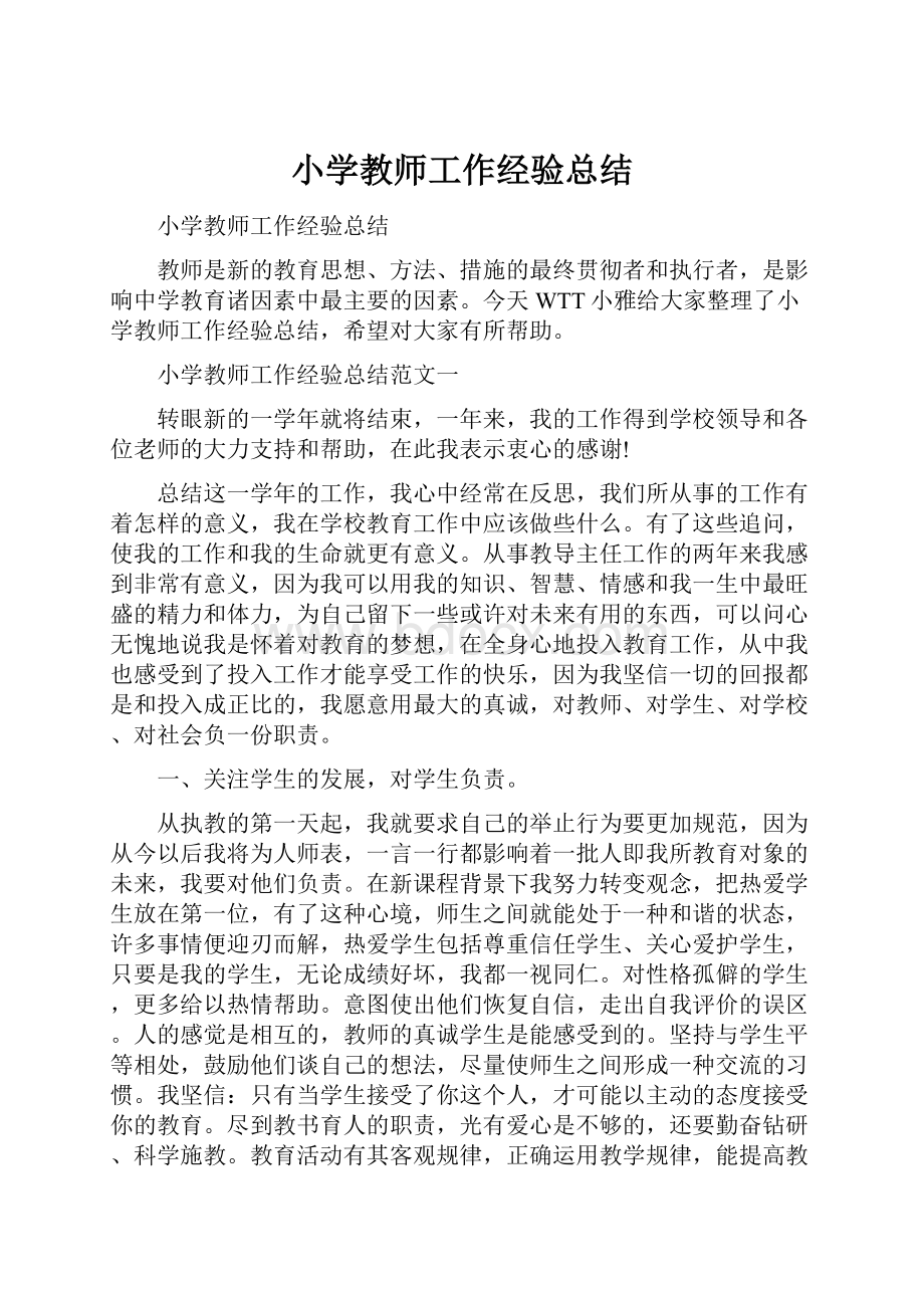 小学教师工作经验总结.docx_第1页