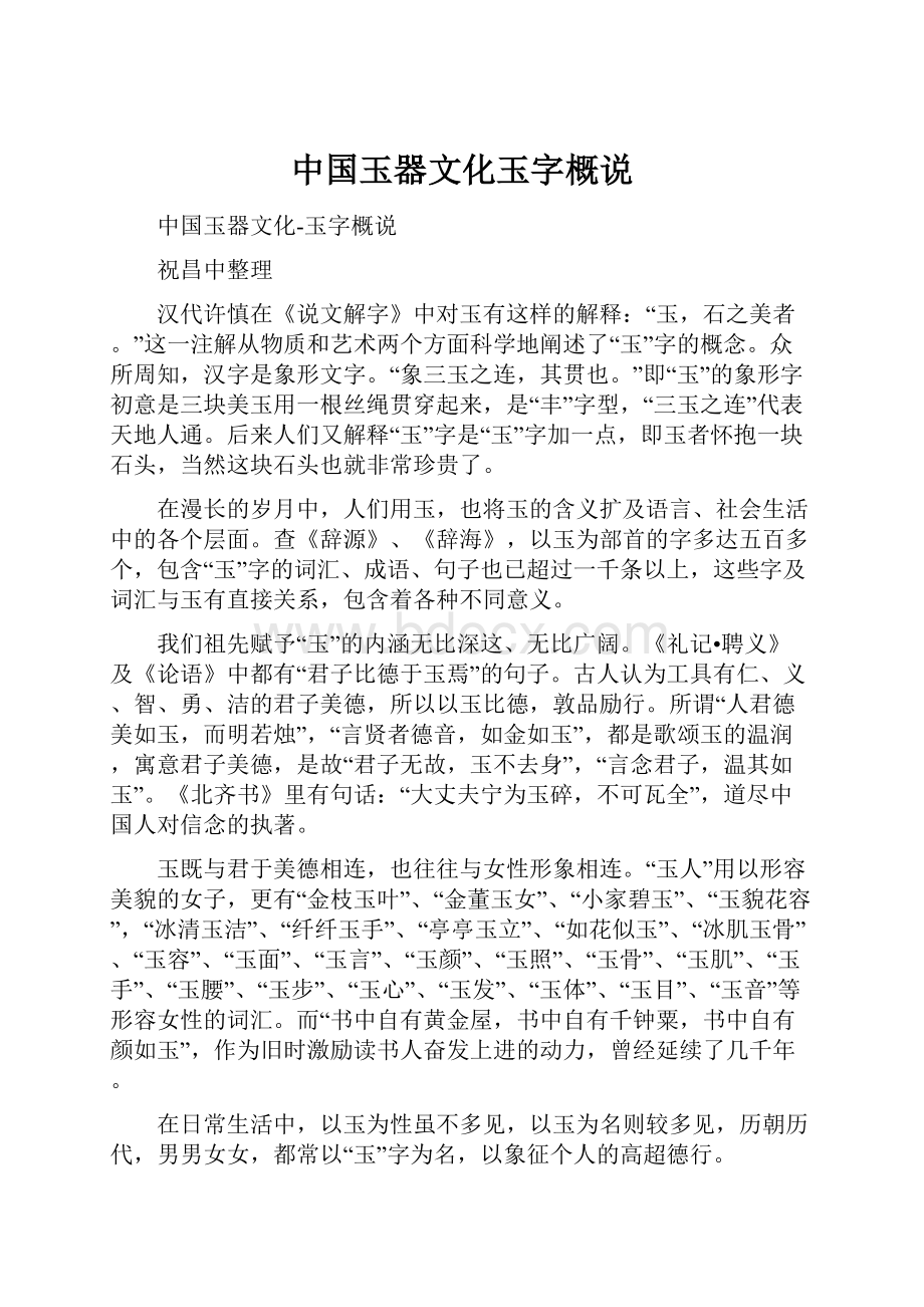 中国玉器文化玉字概说Word文档下载推荐.docx