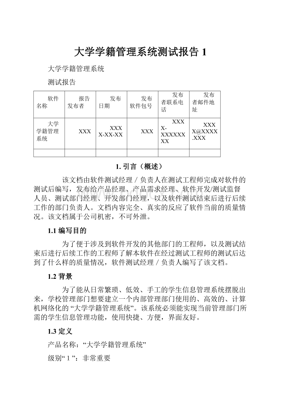 大学学籍管理系统测试报告 1.docx_第1页