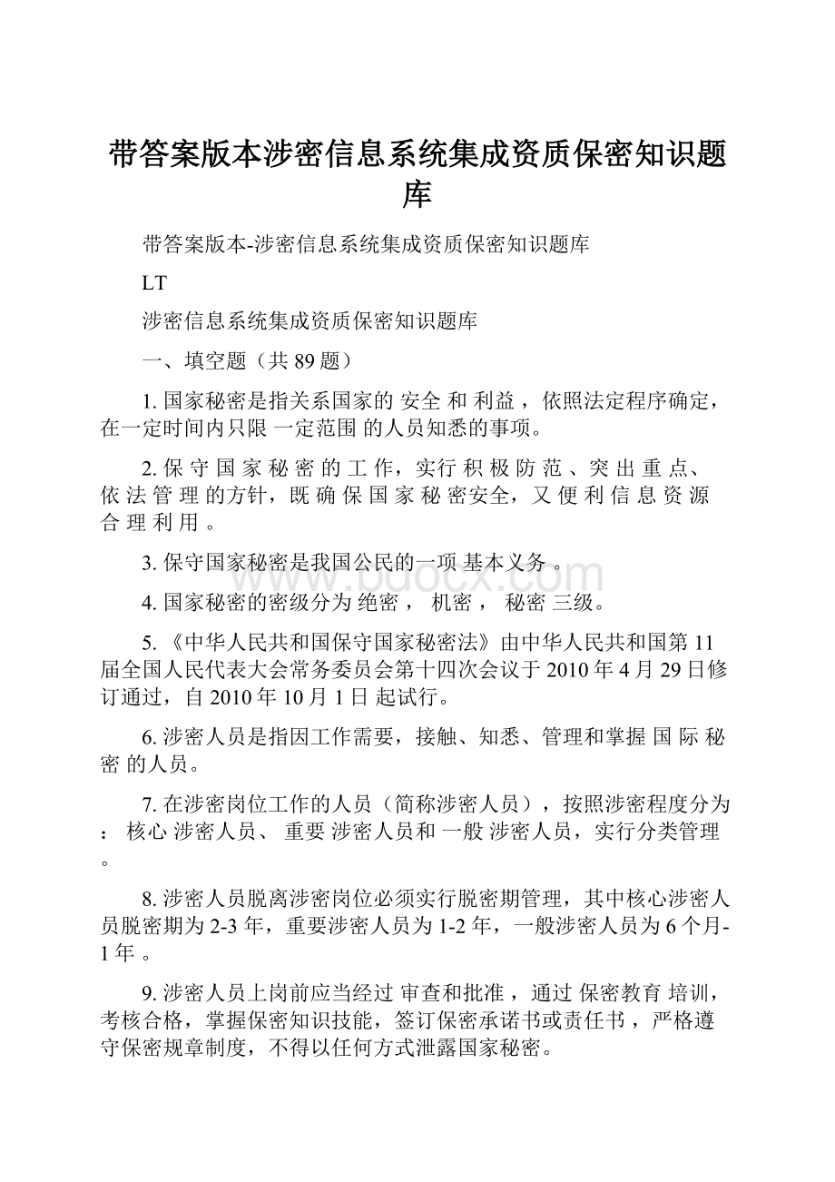 带答案版本涉密信息系统集成资质保密知识题库.docx