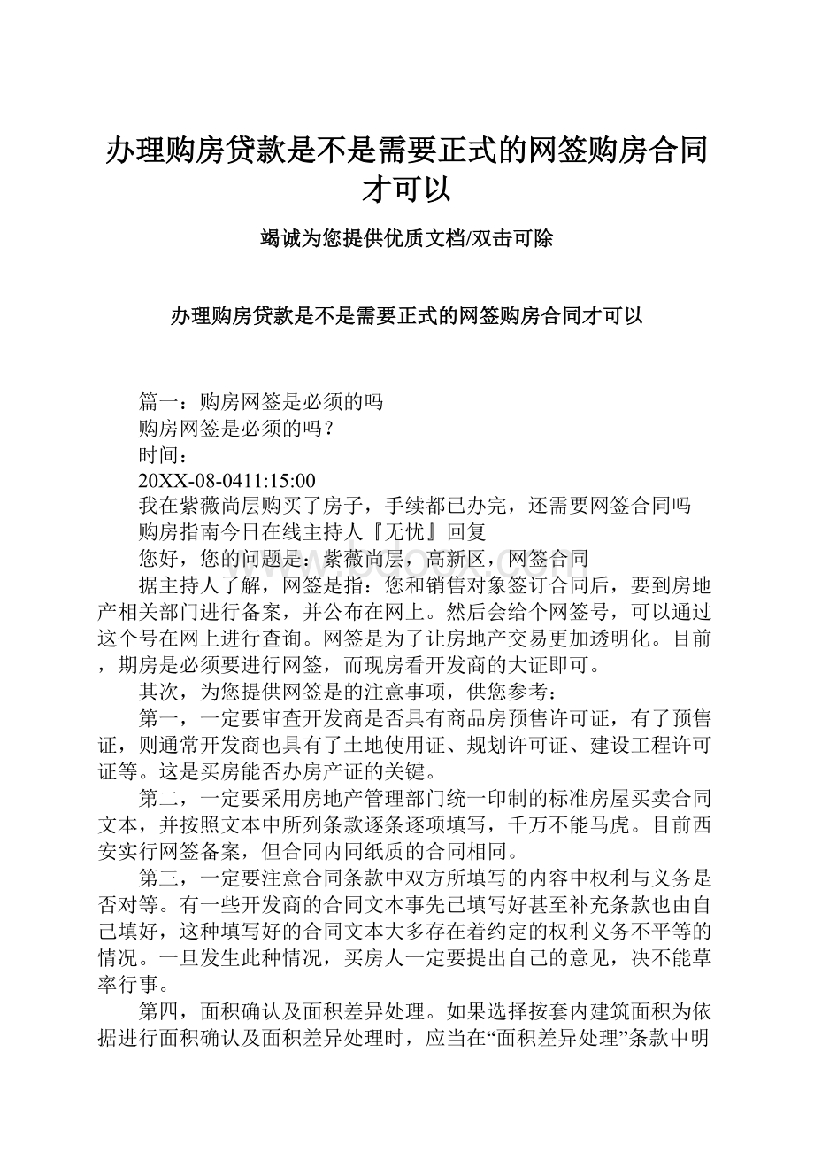 办理购房贷款是不是需要正式的网签购房合同才可以Word格式.docx