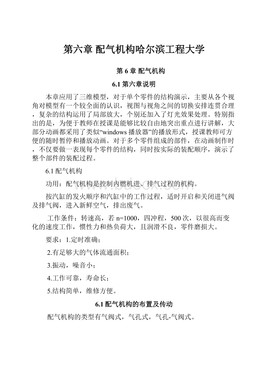 第六章 配气机构哈尔滨工程大学.docx_第1页