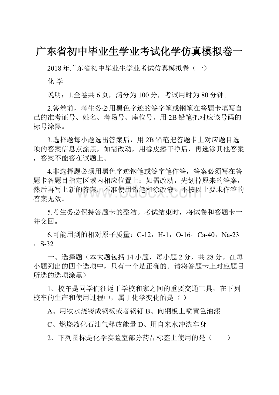 广东省初中毕业生学业考试化学仿真模拟卷一.docx