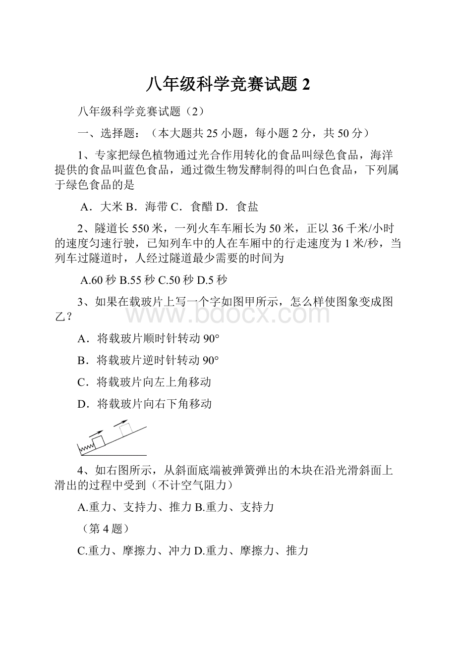 八年级科学竞赛试题2.docx_第1页