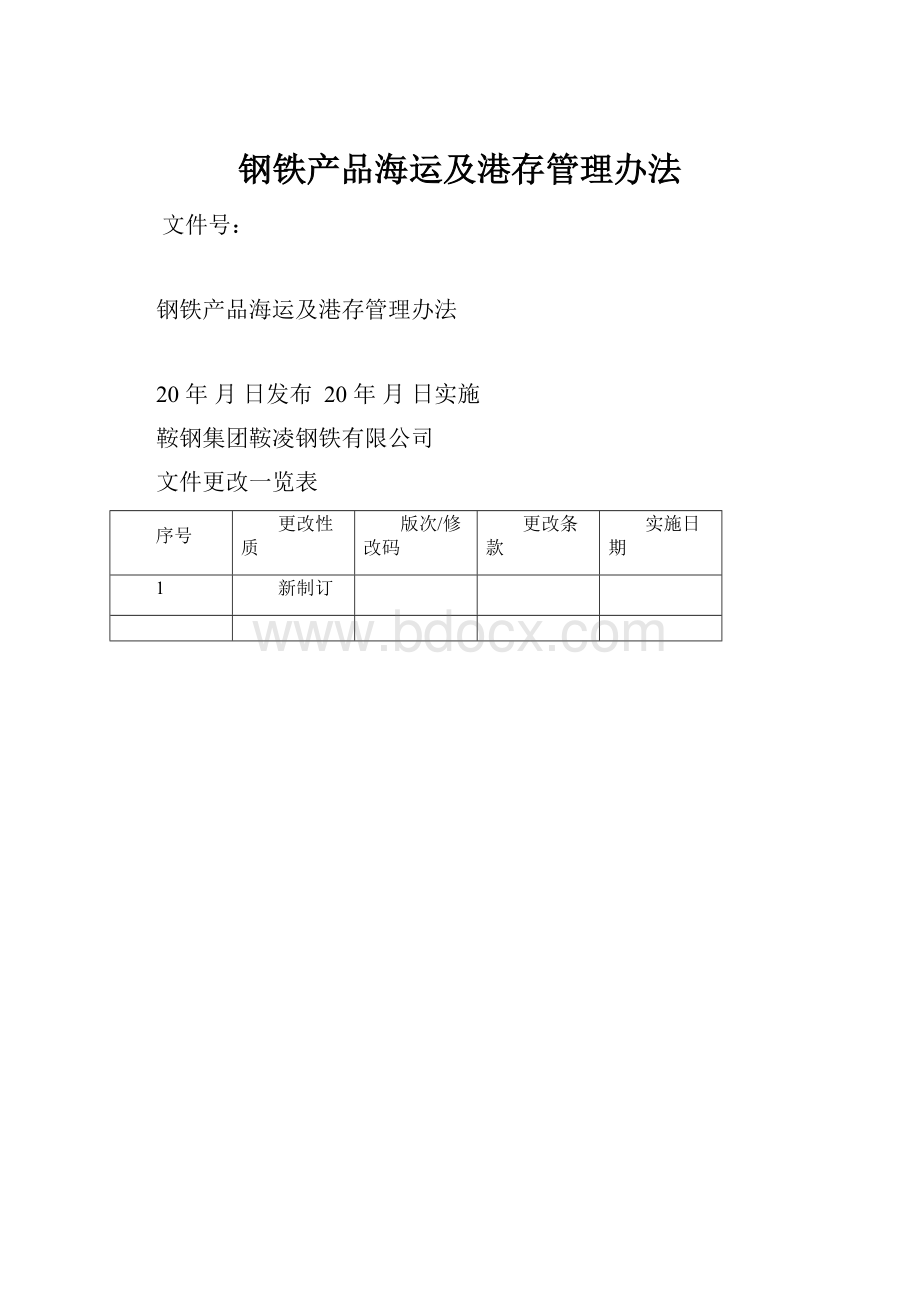 钢铁产品海运及港存管理办法.docx_第1页