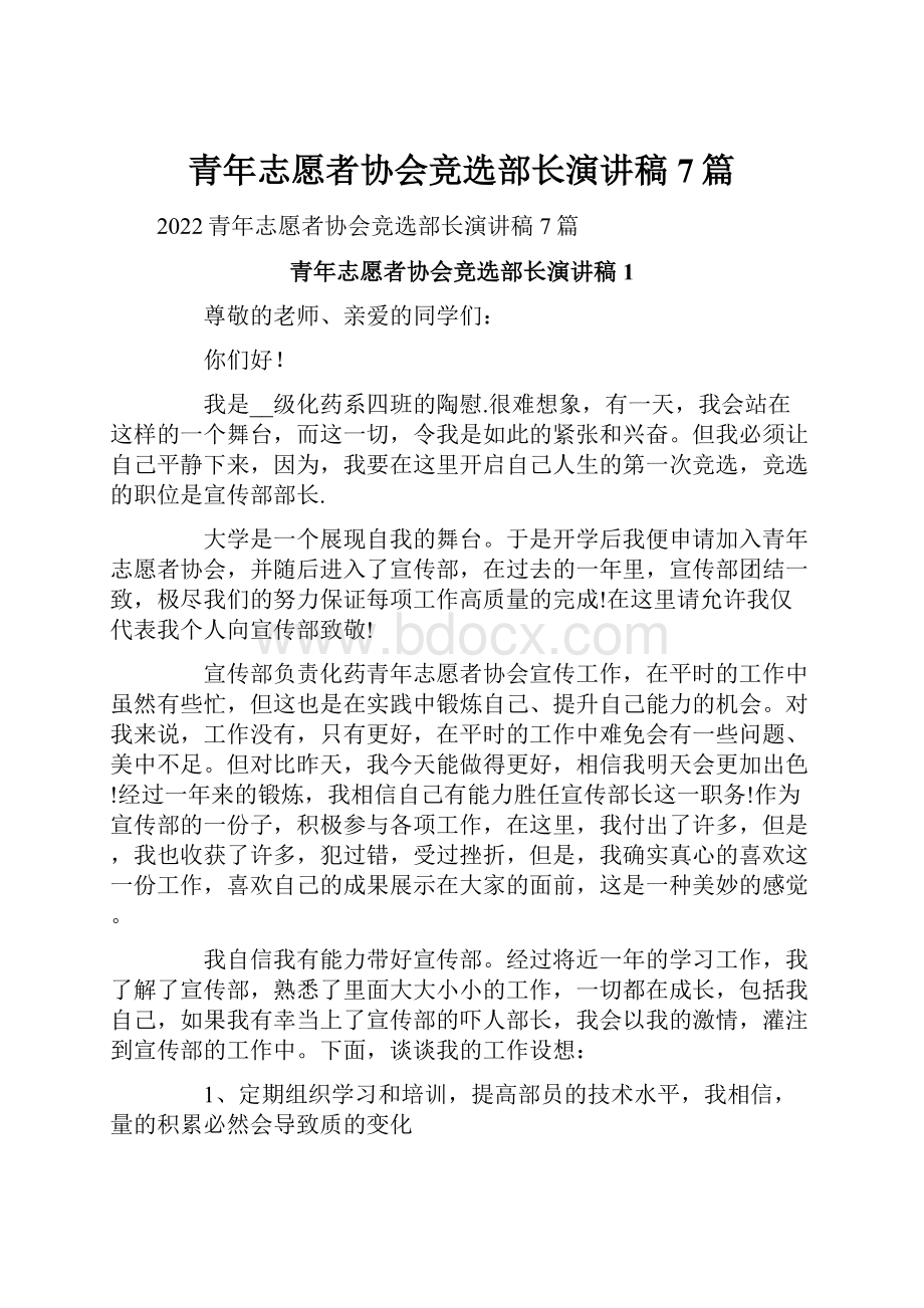 青年志愿者协会竞选部长演讲稿7篇.docx_第1页