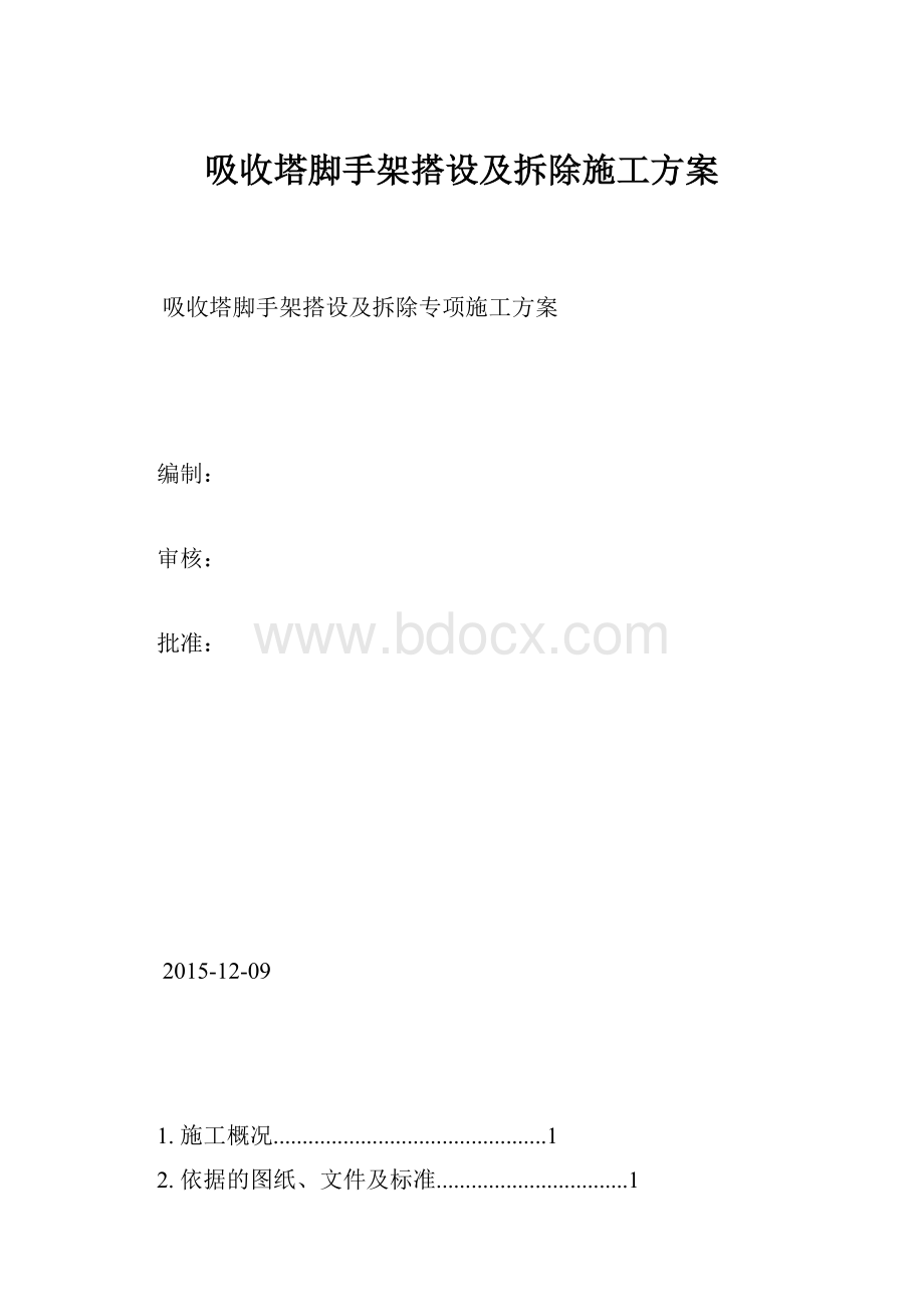 吸收塔脚手架搭设及拆除施工方案.docx_第1页