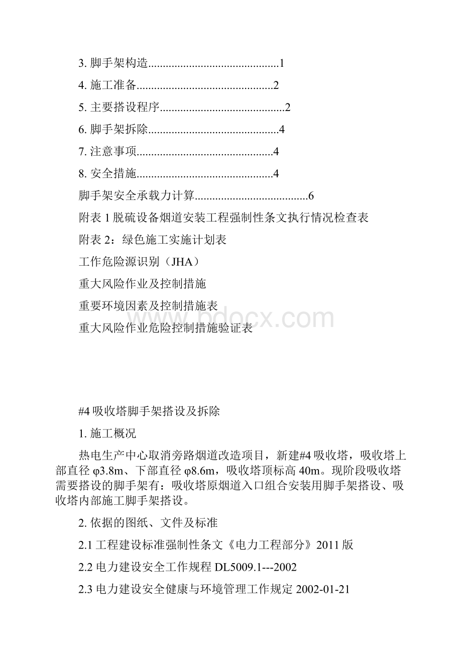 吸收塔脚手架搭设及拆除施工方案.docx_第2页